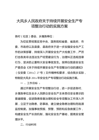大风乡人民政府关于持续开展安全生产专项整治行动的实施方案