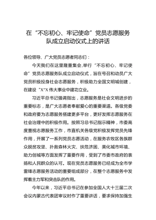 第二批“不忘初心、牢记使命”主题教育：在“不忘初心、牢记使命”党员志愿服务队成立启动仪式上的讲话