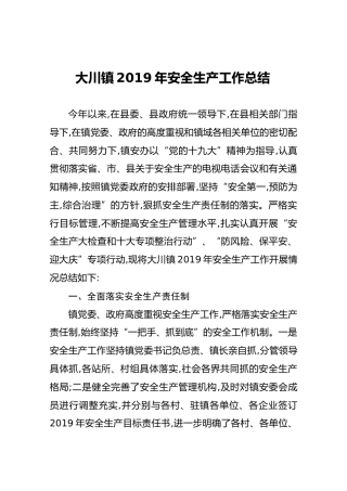 大川镇2019年安全生产工作总结