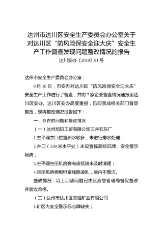 达州市达川区安全生产委员会办公室关于对达川区“防风险保安全迎大庆”安全生产工作督查发现问题整改情况的报告