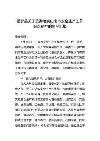 错那县关于贯彻落实山南市安全生产工作会议精神的情况汇报