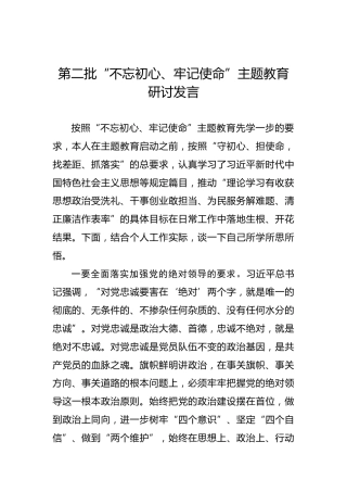 第二批“不忘初心、牢记使命”主题教育：研讨发言【三】
