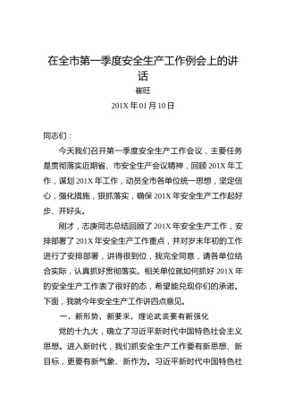 崔旺：在全市第一季度安全生产工作例会上的讲话