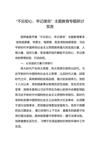 第二批“不忘初心、牢记使命”主题教育：研讨发言【二】