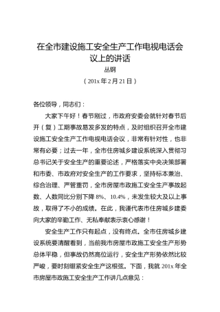 丛钢：在全市建设施工安全生产工作电视电话会议上的讲话