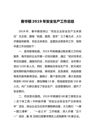 春华镇2019年安全生产工作总结