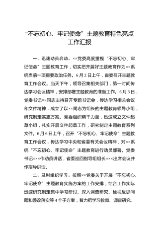 第二批“不忘初心、牢记使命”主题教育：特色亮点工作汇报