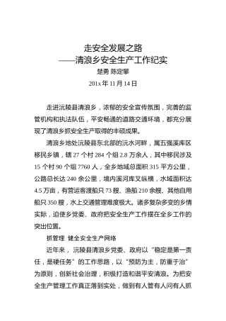 楚勇陈定攀：走安全发展之路——清浪乡安全生产工作纪实