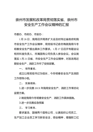 崇州市发展和改革局贯彻落实省、崇州市安全生产工作会议精神的汇报