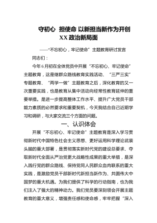 第二批“不忘初心、牢记使命”主题教育：守初心担使命以新担当新作为开创XX政治新局面