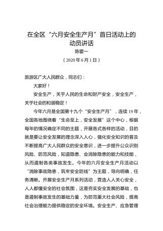 陈霍一：在全区“六月安全生产月”首日活动上的动员讲话