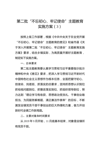 第二批“不忘初心、牢记使命”主题教育：实施方案（3）