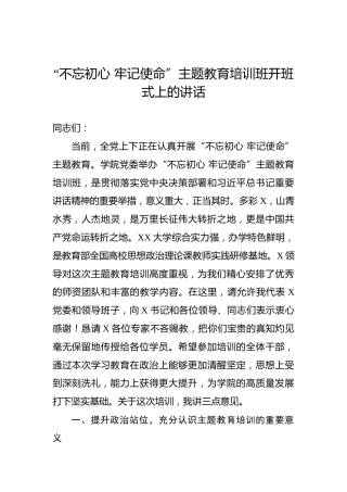 第二批“不忘初心、牢记使命”主题教育：培训班开班式上的讲话