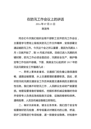 陈发伟：在防汛工作会议上的讲话