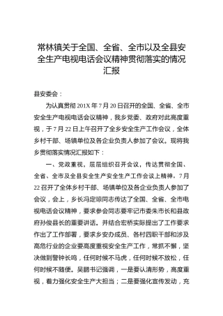 常林镇关于全国、全省、全市以及全县安全生产电视电话会议精神贯彻落实的情况汇报
