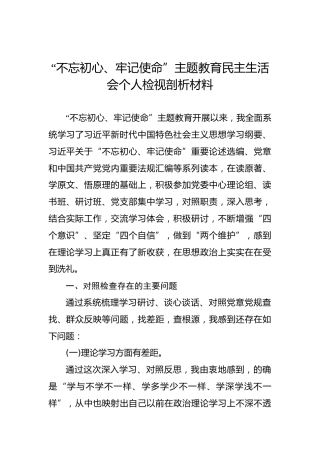 第二批“不忘初心、牢记使命”主题教育：民主生活会个人检视剖析材料