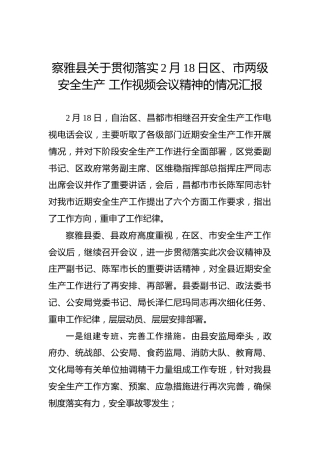 察雅县关于贯彻落实2月18日区、市两级安全生产工作视频会议精神的情况汇报