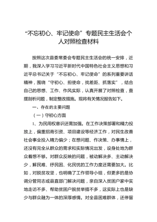 第二批“不忘初心、牢记使命”主题教育：民主生活会个人对照检查材料