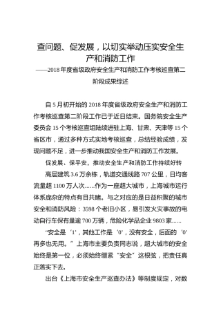 查问题、促发展，以切实举动压实安全生产和消防工作——2018年度省级政府安全生产和消防工作考核巡查第二阶段成果综述