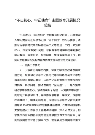 第二批“不忘初心、牢记使命”主题教育：开展情况总结【一】