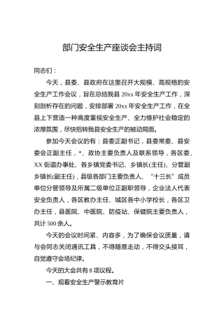 部门安全生产座谈会主持词