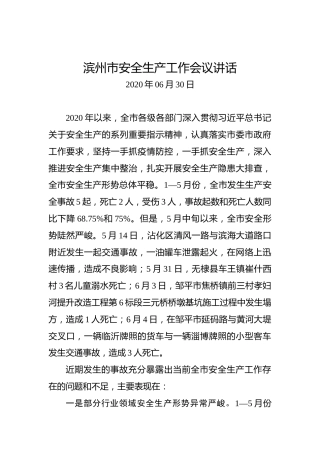 滨州市安全生产工作会议讲话