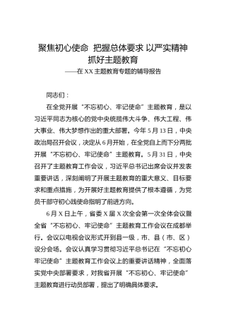 第二批“不忘初心、牢记使命”主题教育：聚焦初心使命把握总体要求以严实精神抓好主题教育