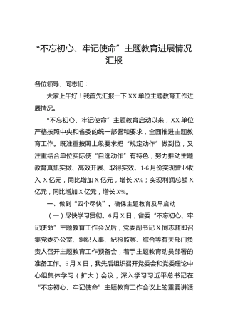 第二批“不忘初心、牢记使命”主题教育：进展情况汇报