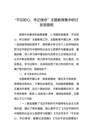 第二批“不忘初心、牢记使命”主题教育：集中研讨发言提纲