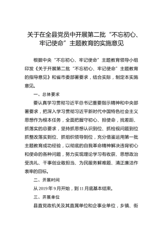 第二批“不忘初心、牢记使命”主题教育：关于在全县党员中开展第二批“不忘初心、牢记使命”主题教育的实施意见
