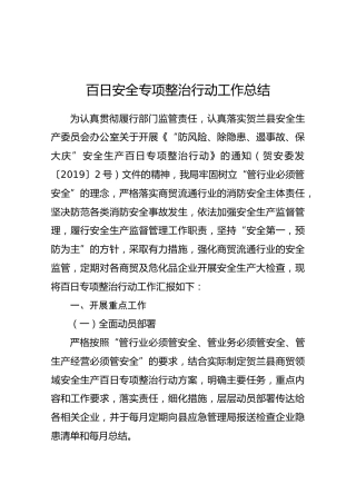 百日安全专项整治行动工作总结