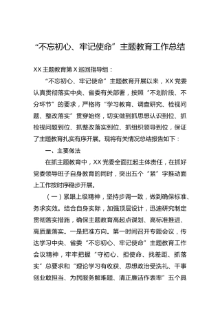 第二批“不忘初心、牢记使命”主题教育：工作总结