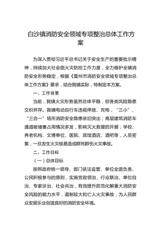 白沙镇消防安全领域专项整治总体工作方案