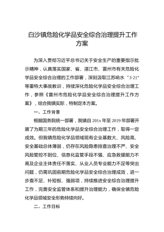 白沙镇危险化学品安全综合治理提升工作方案