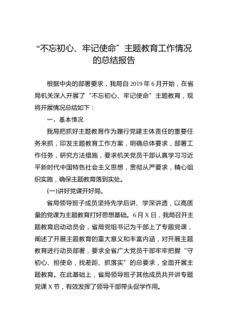 第二批“不忘初心、牢记使命”主题教育：工作情况的总结报告(1)