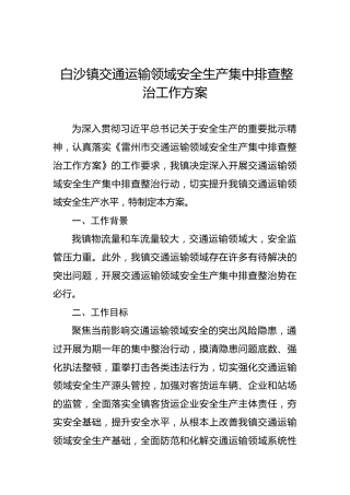 白沙镇交通运输领域安全生产集中排查整治工作方案