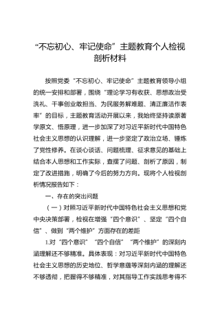 第二批“不忘初心、牢记使命”主题教育：个人检视剖析材料