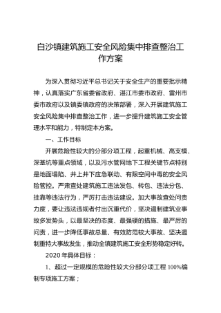 白沙镇建筑施工安全风险集中排查整治工作方案