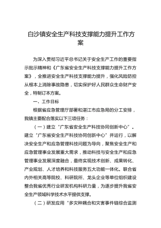 白沙镇安全生产科技支撑能力提升工作方案