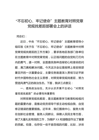 第二批“不忘初心、牢记使命”主题教育：对照党章党规找差距部署会上的讲话(1)