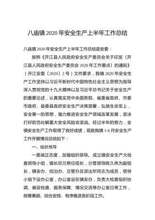 八庙镇2020年安全生产上半年工作总结