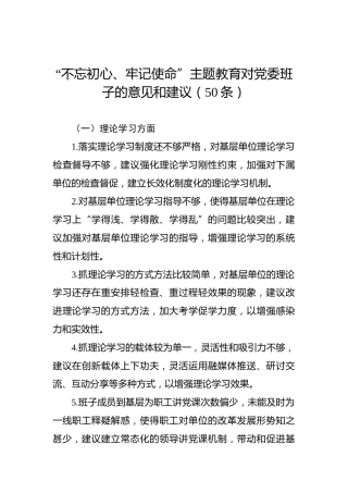 第二批“不忘初心、牢记使命”主题教育：对党委班子的意见和建议（50条）