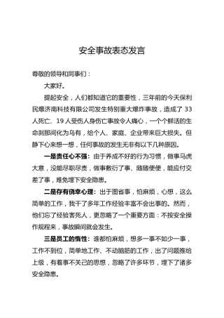 安全事故表态发言