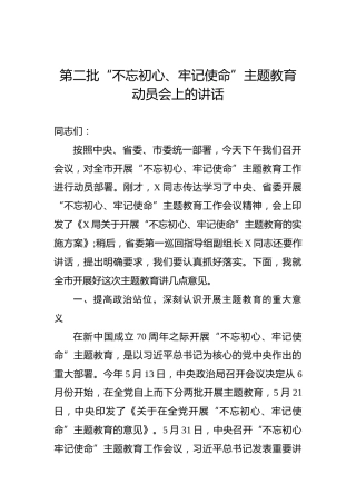 第二批“不忘初心、牢记使命”主题教育：动员会上的讲话