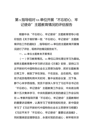 第二批“不忘初心、牢记使命”主题教育：第x指导组对xx单位开展“不忘初心、牢记使命”主题教育情况的评估报告