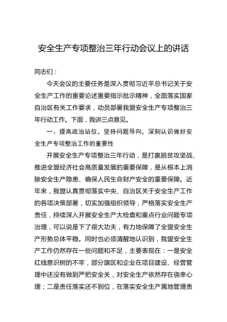 安全生产专项整治三年行动会议上的讲话