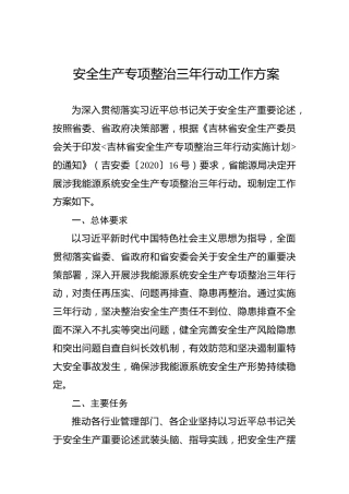 安全生产专项整治三年行动工作方案