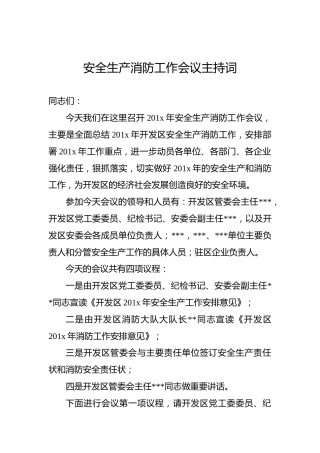 安全生产消防工作会议主持词