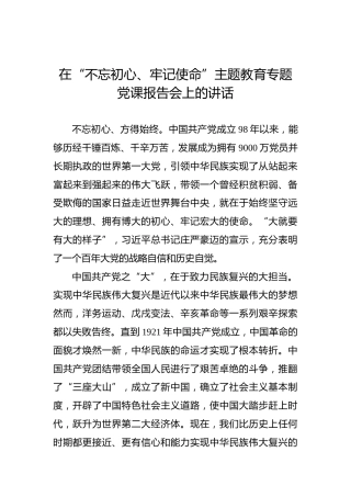 第二批“不忘初心、牢记使命”主题教育：党课报告会上的讲话