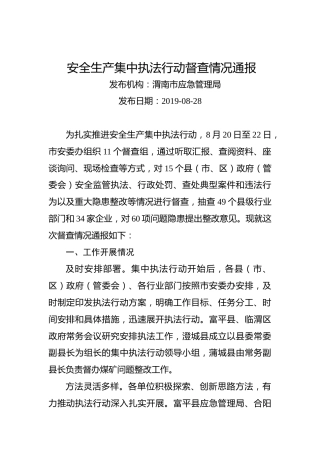 安全生产集中执法行动督查情况通报